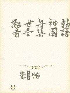 傲世丹神动漫观看全集国语版封面