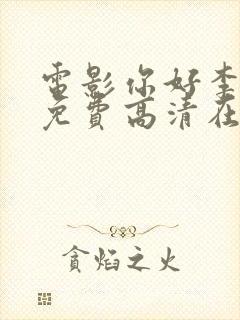 电影你好李焕英免费高清在线观看