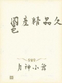 国产精品久久九色