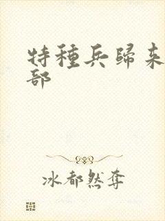 特种兵归来有几部