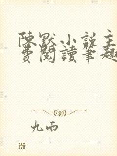 陈默小说主角免费阅读笔趣阁封面