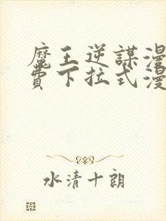 魔王逆谋漫画免费下拉式漫画六漫画