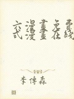 六漫画免费下拉式漫画在线阅读