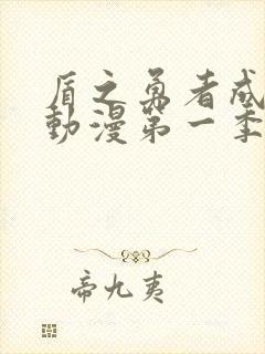 盾之勇者成名录动漫第一季动漫樱花