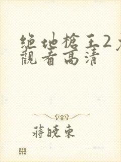 绝地枪王2免费观看高清