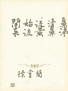 开始流清鼻涕后来流黄鼻涕是风寒还是风热