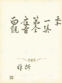白夜第一季免费观看全集