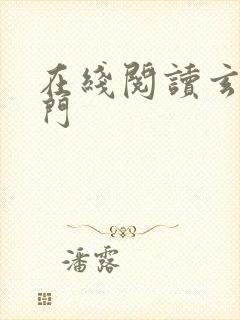 在线阅读玄界之门