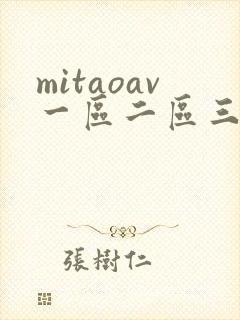 mitaoav一区二区三区