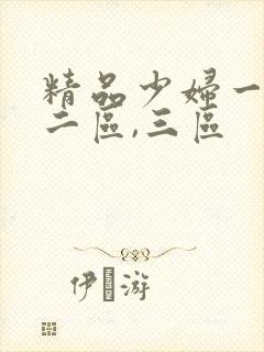 精品少妇一区,二区,三区
