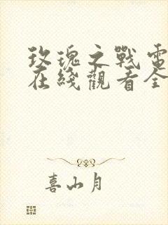 玫瑰之战电视剧在线观看全集免费播放