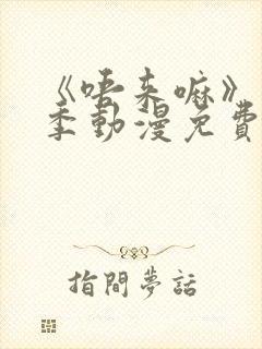 《唔来嘛》第一季动漫免费观看全集