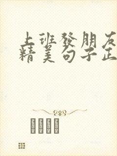 上班发朋友圈的精美句子正能量