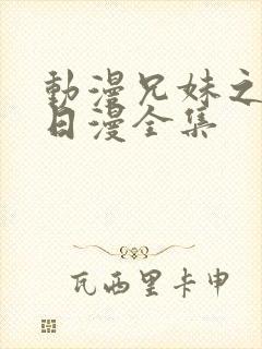 动漫兄妹之恋的日漫全集