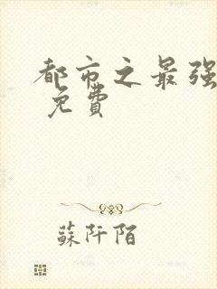 都市之最强狂兵 免费