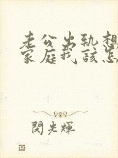 老公出轨想回归家庭我该怎么做