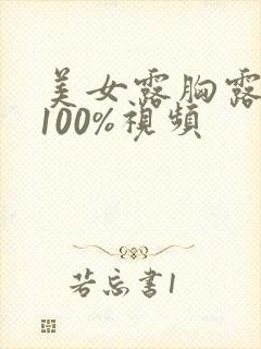 美女露胸露奶头100%视频