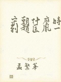 宋朝什么时候回到赵匡胤一系