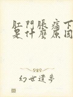 肛门胀痛下坠感是什么原因封面