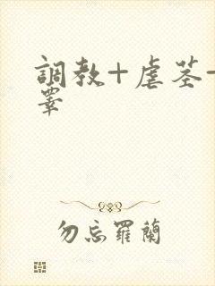 调教+虐茎+虐睾