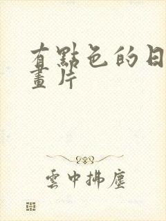 有点色的日本动画片