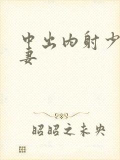 中出内射少妇人妻