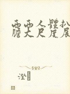 西西人体扒开大胆大尺度展露封面