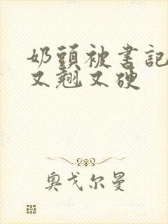 奶头被书记吃得又翘又硬