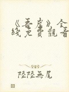 《吾岸》全集在线免费观看