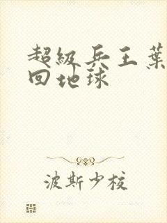 超级兵王叶谦重回地球