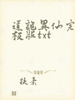 道诡异仙完整精校版txt