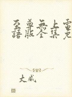 至尊无上电影国语版全集免费观看