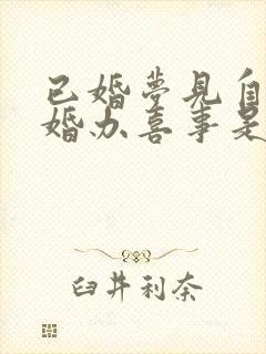 已婚梦见自己结婚办喜事是什么预兆封面