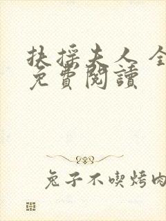 扶摇夫人 全文免费阅读