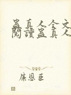 蛊真人全文在线阅读蛊真人