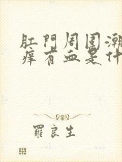 肛门周围潮湿瘙痒有血是什么原因