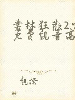 丛林狂欢2电影免费观看高清