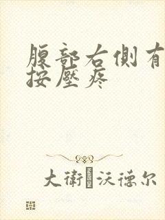 腹部右侧有硬块按压疼