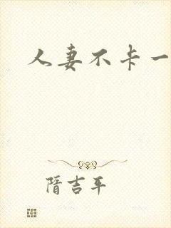 人妻不卡一2区封面