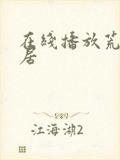 在线播放荒野独居