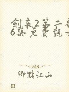 剑来2第二部第6集免费观看封面