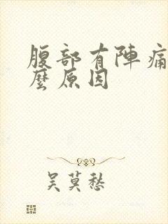 腹部有阵痛感什么原因