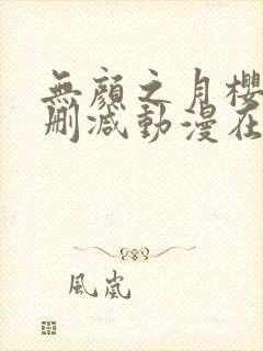 无颜之月樱花未删减动漫在线观看