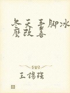 冬天手脚冰凉怎么改善封面