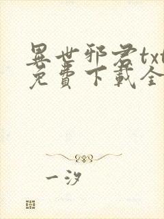 异世邪君txt免费下载全文下载