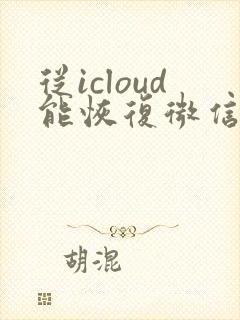 从icloud能恢复微信聊天记录