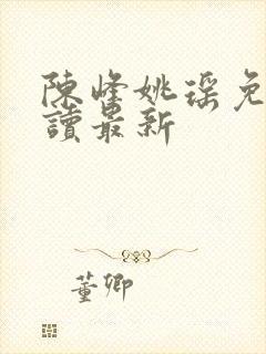 陈峰姚瑶免费阅读最新