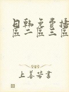 日韩免费播放一区二区三区封面