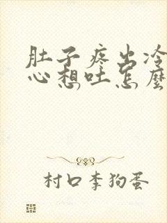 肚子疼出冷汗恶心想吐怎么回事