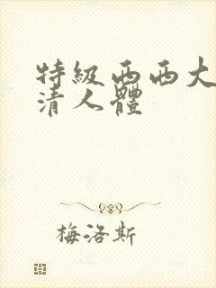 特级西西大胆高清人体封面